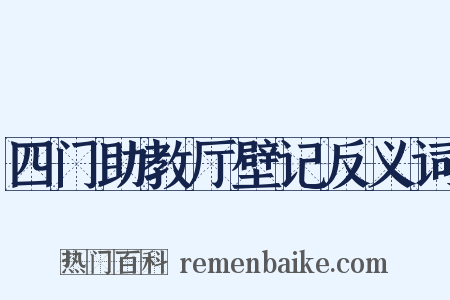 四门助教厅壁记反义词是什么意思的图片